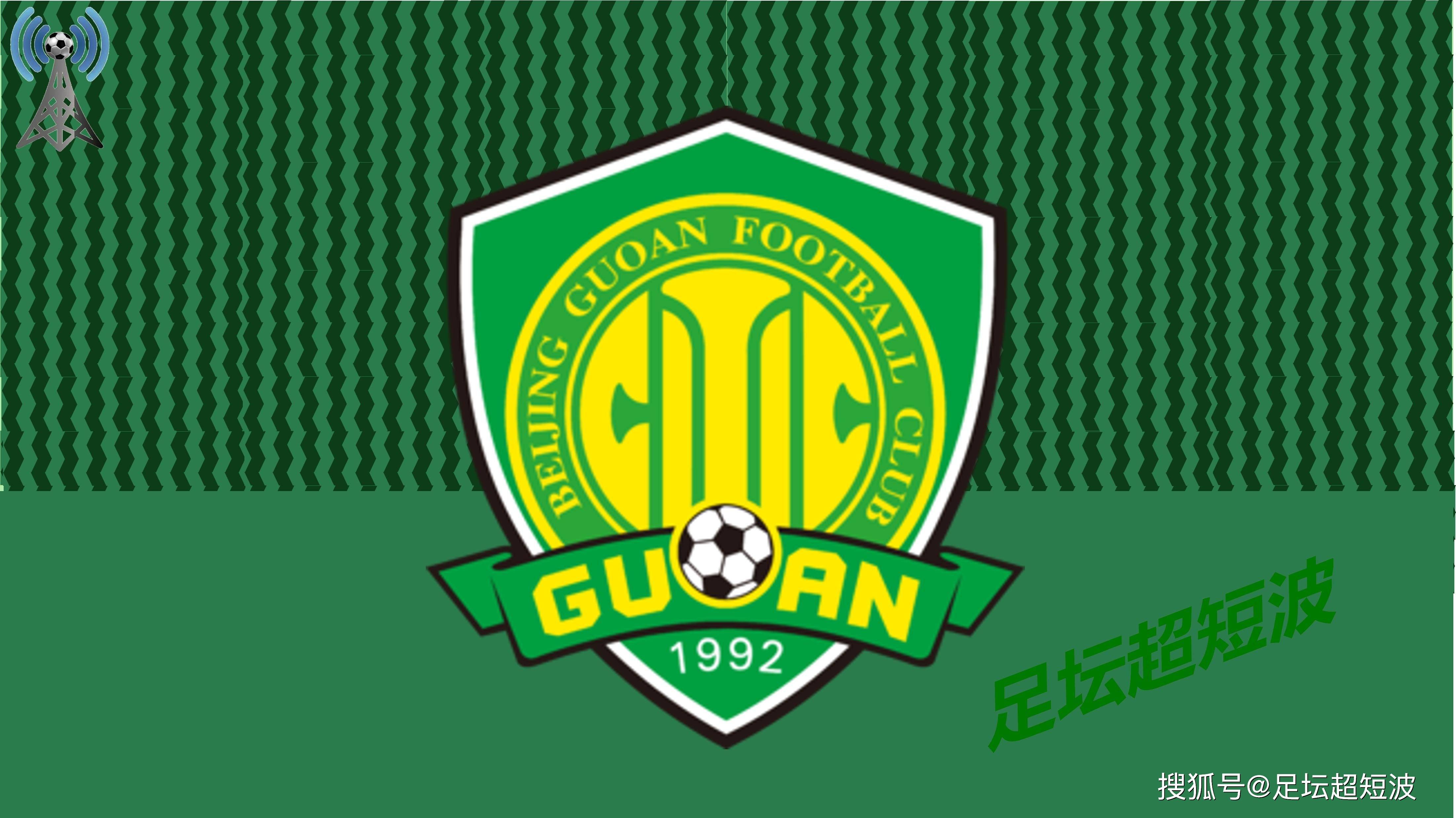 北京国安失利后迎来连胜,状态回勇的简单介绍 北京国安失利后迎来连胜,状态回勇的简单介绍