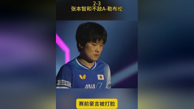 比利时乒乓球队逆转日本乒乓球队，张本智和绝境逆转的简单介绍