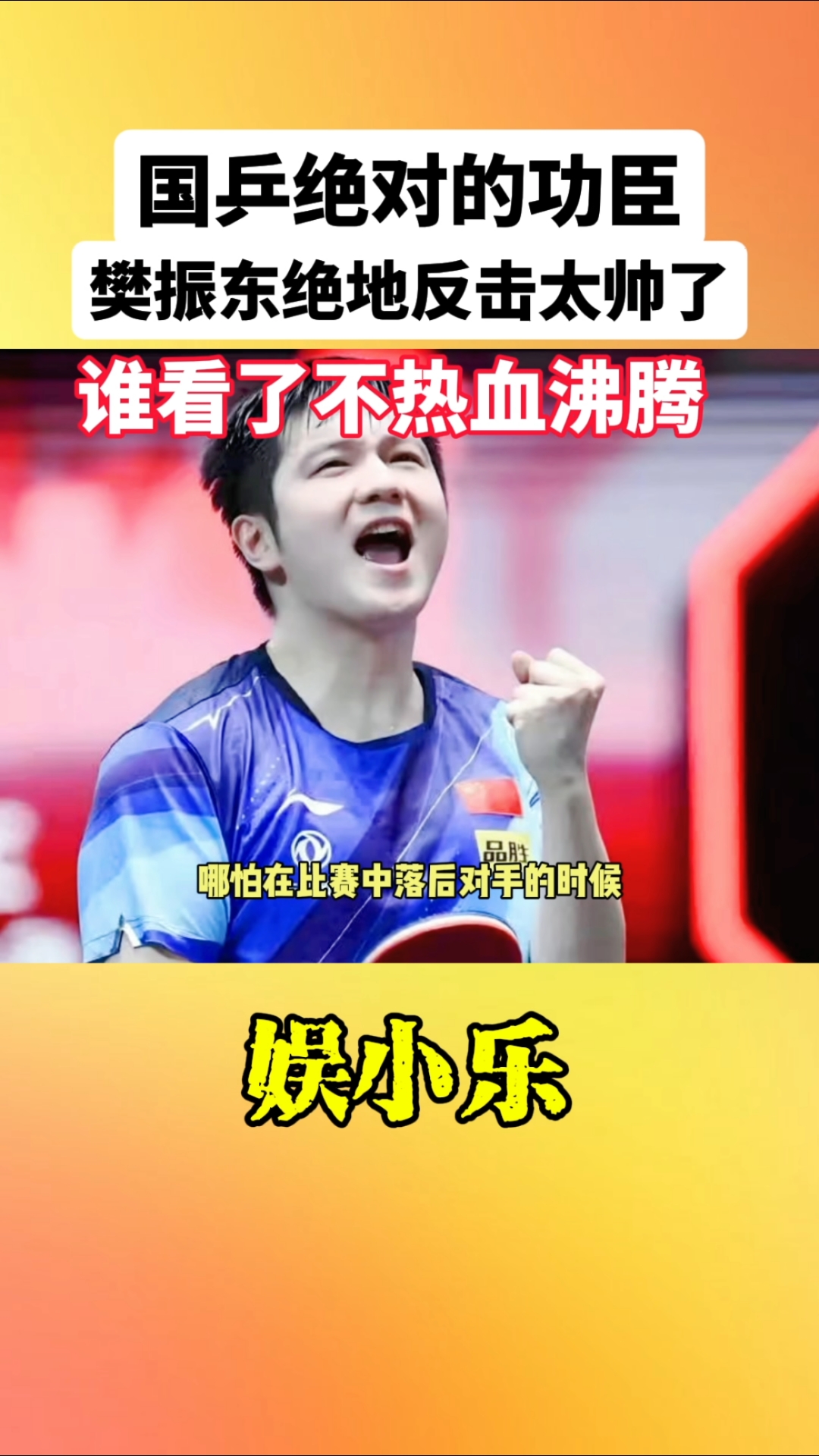 比利时乒乓球队绝地反击中国乒乓球队,樊振东绝境逆转的简单介绍 比利时乒乓球队绝地反击中国乒乓球队,樊振东绝境逆转的简单介绍