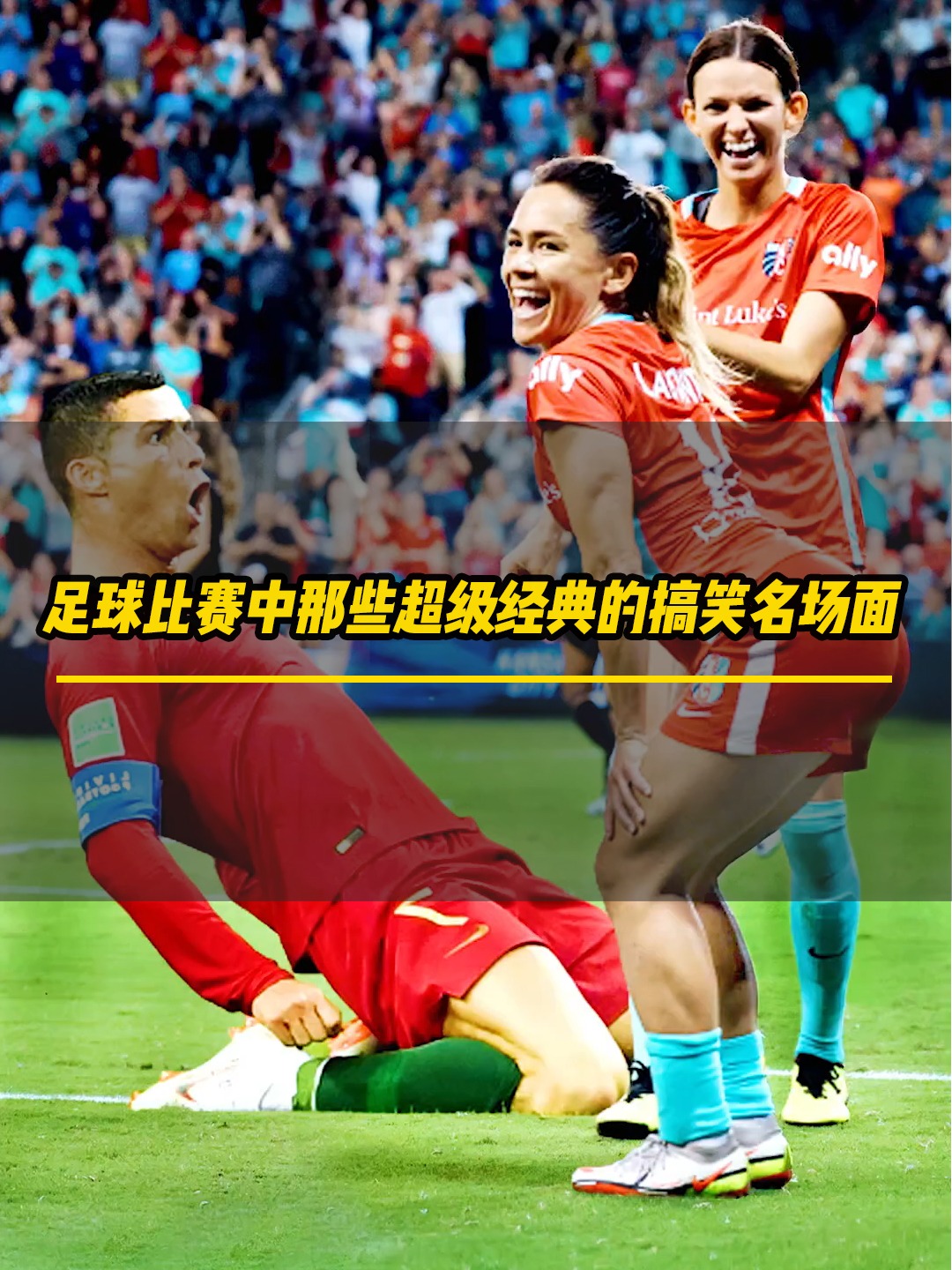 足球赛事中的绝佳表现和豪迈情怀